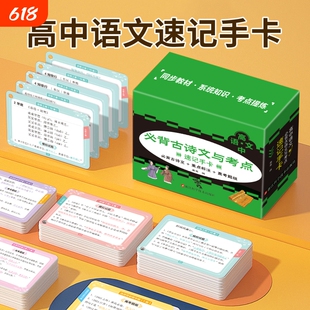 高中语文必背古诗文与考点速记手卡同步课本教材知识速记高中生必背古诗文基础知识清单手册语文优美词句素材积累口袋书高中通用