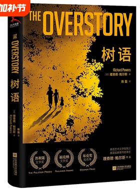 正版树语 比尔·盖茨夏季推荐书The Overstory 普利策奖/布克奖/福克纳奖三大文学奖获奖作品 一部人类与自然的史诗