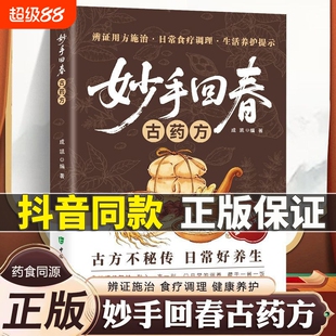 抖音同款妙手回春古药方中医经典古方精选大全土单方验方传承千年中医智慧常见病理调理家庭实用药方土方日常养生保健食疗方法指南