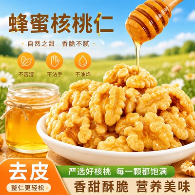 去皮蜂蜜核桃仁琥珀核桃肉0添加剂185新疆纸皮孕妇坚果小零食有机