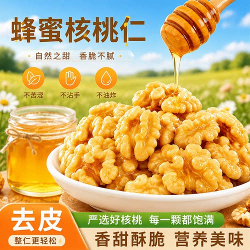 去皮蜂蜜核桃仁琥珀核桃肉0添加剂185新疆纸皮孕妇坚果小零食有机