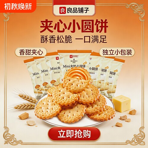 良品铺子mini夹馅小圆饼45g咸蛋黄味夹心饼干宿舍解馋追剧小零食