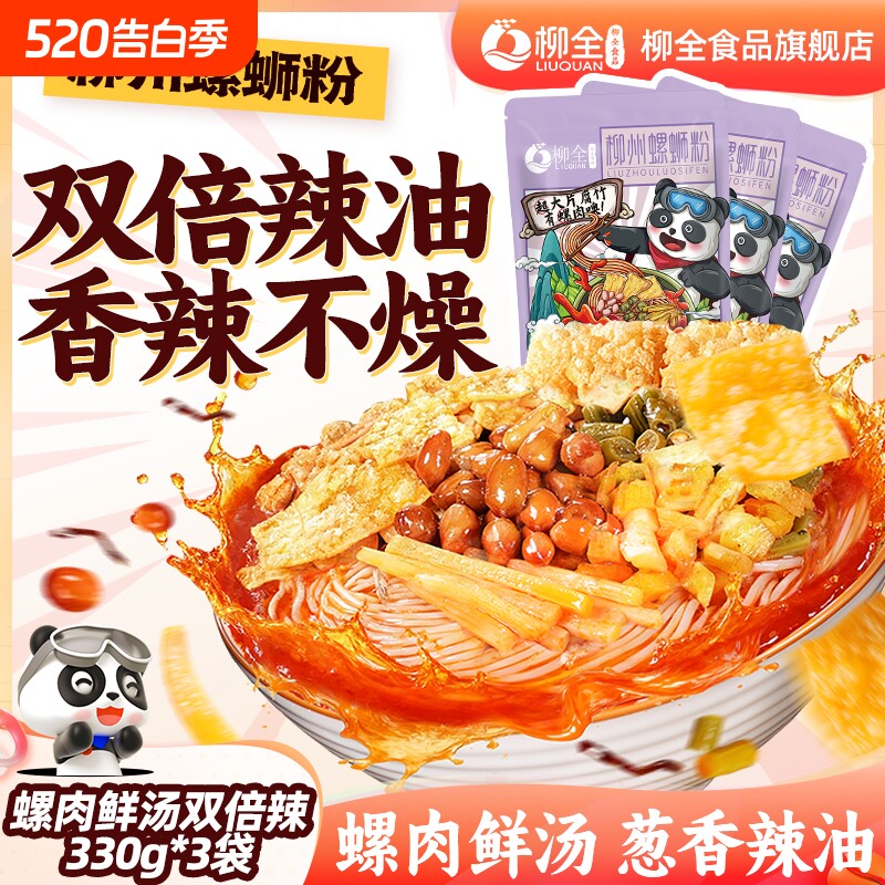 [双倍加辣]柳全螺蛳粉330g*3袋柳州正宗螺狮粉方便速食酸辣螺