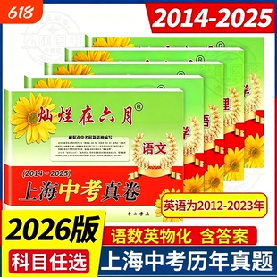 2026灿烂在六月中考上海历年真题真卷2014-2025年初中模拟试题汇编语文数学英语物理化学全套初三总复习卷分类训练试卷高考压轴题