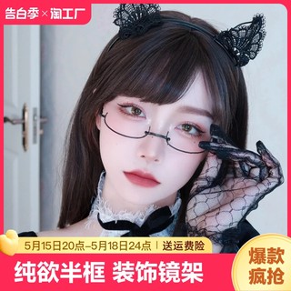 半框眼镜女可爱装饰眼睛镜架御姐纯欲风无镜片镜框度数可配黑框