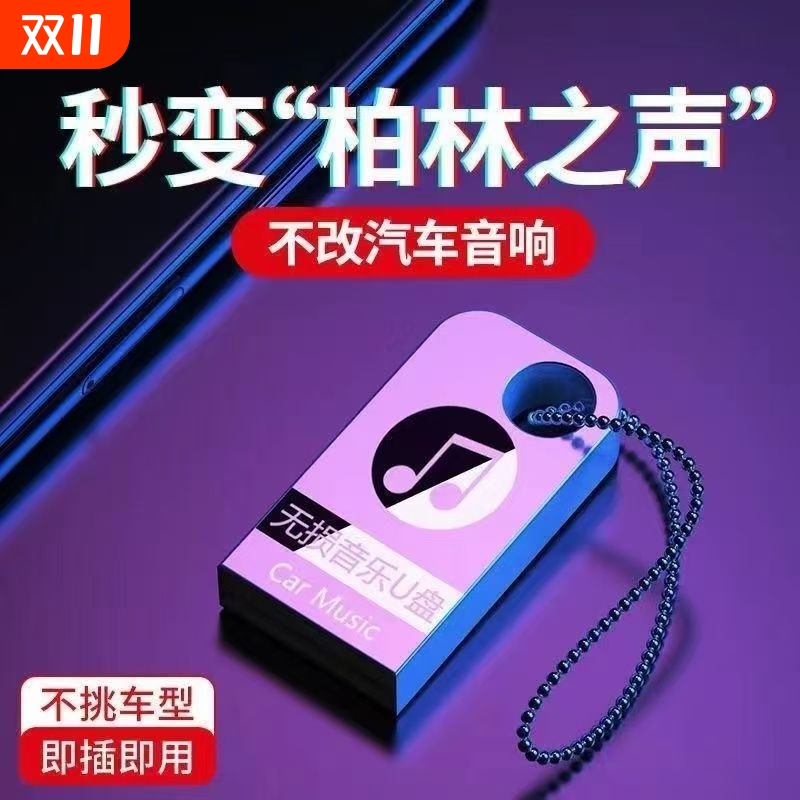 车载U盘车载音乐U盘音乐U盘