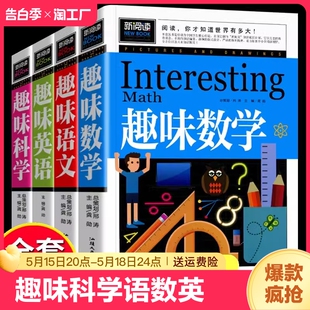 读书籍畅销书排行榜8一12岁青少年课外读物 全4册趣味科学趣味语文趣味数学趣味英语趣味科学小学生一二三四五六年级阅读课外书