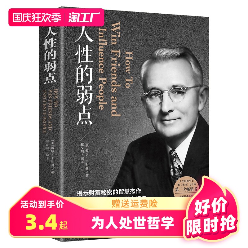 人性的弱点正版 卡耐基原著全集平装人际交往心理学为人处世哲学正能量职场生活入门基础中国华侨出版社成功励志畅销书籍排行榜高性价比高么？