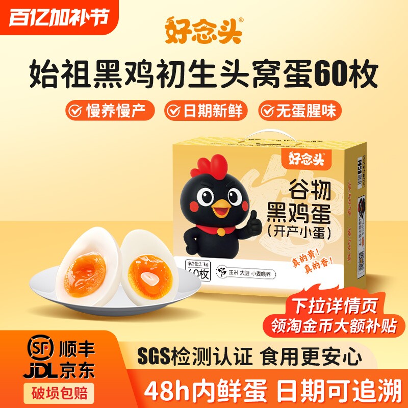 好念头新鲜鸡蛋60枚农家初生蛋始祖黑鸡土鸡蛋小蛋礼盒装批发整箱