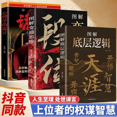 天涯开窍开悟悟道谋略认知破局之书有心机懂套路洞悉人性的心理策略技巧心理学职场思考段位沟通客户变通抖音社交学会人际掌控图解