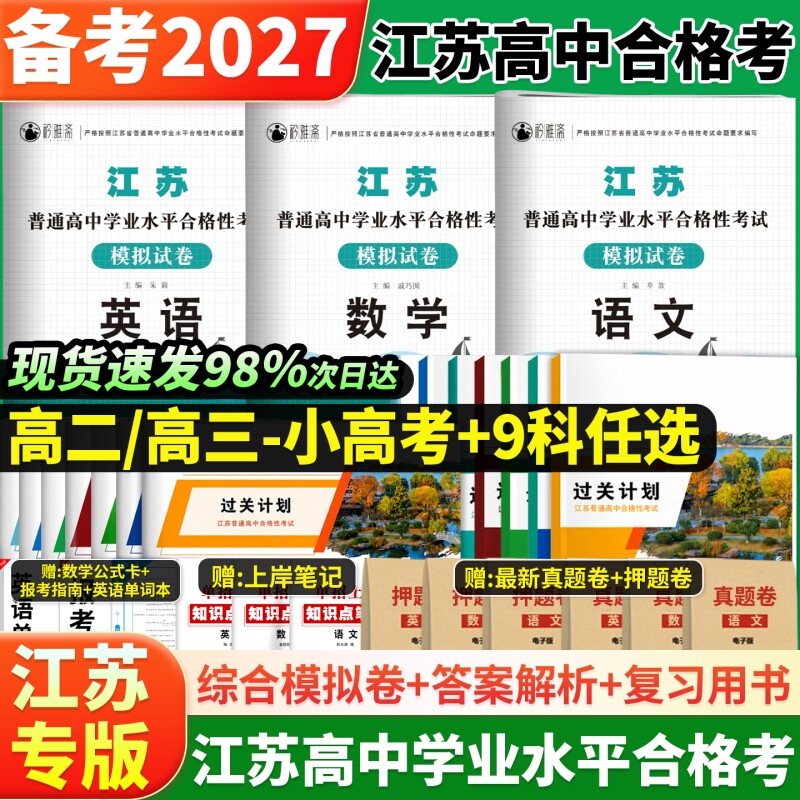 2027江苏合格考语数英普通高中学业水平合格性考试模拟卷历年真题英语数学物理政治地理复习资料高二会考高考化学试卷测试历史过关