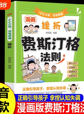 漫画费斯汀格法则正版彩图书籍小小少年没有烦恼挫折儿童情绪管理社交沟通能力培养掌握人生主动权学会正确表达家庭必备育儿手册