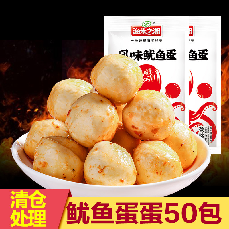 渔米之湘鱿鱼蛋蛋100包即食鱼丸休闲零食解馋麻辣小吃小包装食品,零食/坚果/特产,即食鱼零食,淘宝优惠券,粉丝福利购,淘宝优惠卷