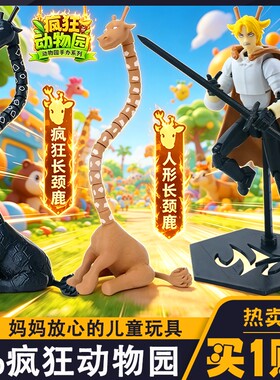 疯狂动物园人形长颈鹿手办模型