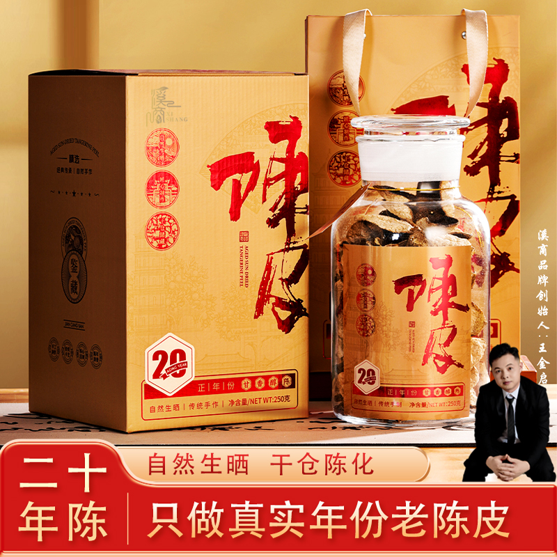 滋补陈皮玻璃罐礼盒装