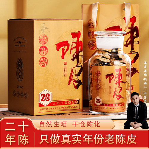滋补陈皮玻璃罐礼盒装