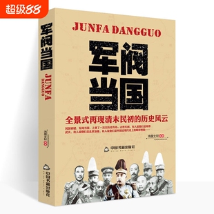 正版 军阀当国 全景式再现清末民初军政历史风云北洋政府时期军阀袁世凯传段祺瑞吴佩孚张作霖中国近现代历史人物传记书籍