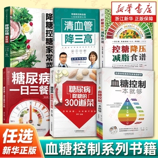 任选糖尿病降糖 300道菜血糖控制一本就够一日三餐怎么吃高血糖血压高养生食品书食谱减糖生活菜谱控糖饮食降压减脂