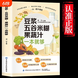 正版养生豆浆五谷米糊果蔬汁一本就够大褚四红营养餐食谱大全早餐食疗养胃粥谱五谷杂粮书减肥蔬菜汁书蔬果汁健康饮品