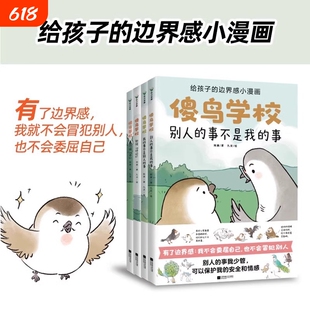 【正版书籍】傻鸟学校(全4册) 给孩子边界感 知识入门漫画，引导孩子营造社交舒适圈。既不委屈自己，也不冒犯别人 儿童社交启蒙书