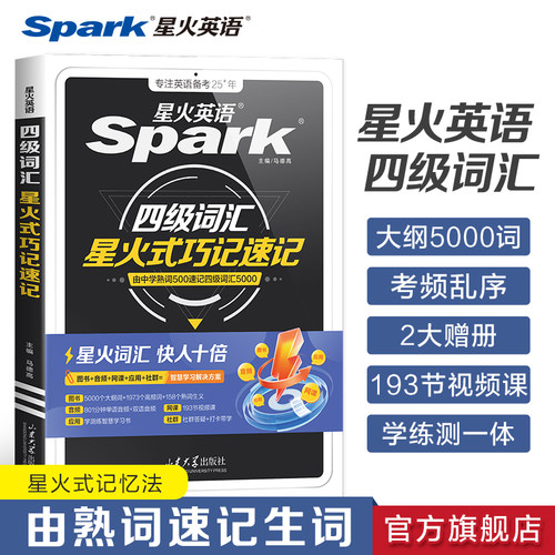 星火英语四级词汇乱序2025年12月