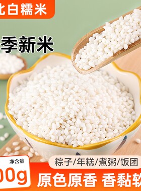 东北白糯米新米黑龙江农家自产江米粘糯米五谷杂粮包粽子汤圆年糕