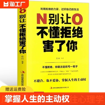 【官方正版】别让不懂拒绝害了你学会如何拒绝别人的书人际沟通为人处世掌握人生的主动权人生哲学智慧提高情商的书籍畅销书排行榜