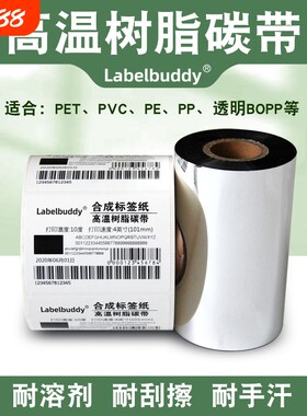 全树脂基碳带110x300m 90 80 60 50合成哑银纸不干胶标签珠宝标贴纸电子标签热转印条码打印机黑色碳带卷