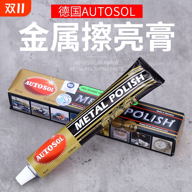 德国autosol擦铜膏金属擦亮膏除锈膏抛光膏不锈钢研磨膏打磨划痕