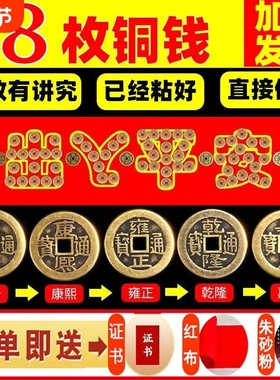 五帝钱压门槛石入户门下压出入平安纯过门石专用真品铜币物品化解