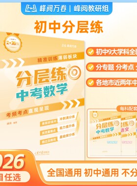 2026新峰阅万卷中考分层练初中语文数学英语物理化学生物政治历史地理真题练初专项强化训练习题册每日一练高中专题基础同步考点