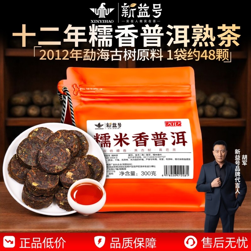 2012年制糯米香熟茶新益号古树普洱茶糯香熟普茶叶小包装茶饼口粮