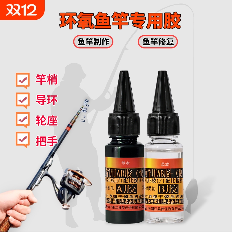 鱼竿专用胶水DIY维修海杆导环配件卡座绑环粘路亚竿矶竿海竿渔具修复