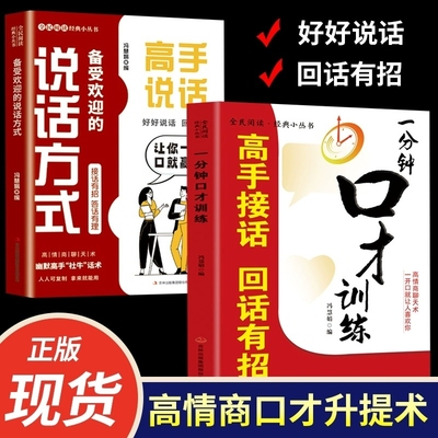 正版现货高手说话备受欢迎的方式为人处事回话好好接话高情商聊天术演讲与口才技术话术沟通技巧书籍幽默yh