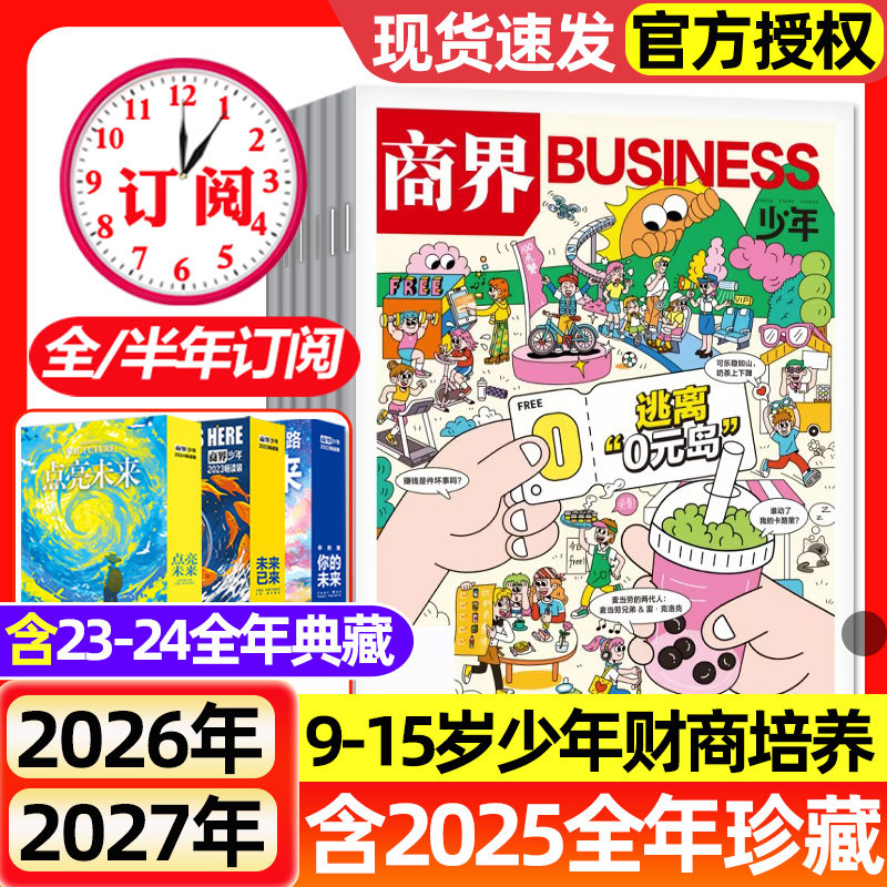 商界少年杂志2025年1-12月全【2026全年/半年订阅】2023/2024全年典藏9-15岁青少年小学初中生财商培养财经思维成长启蒙过刊