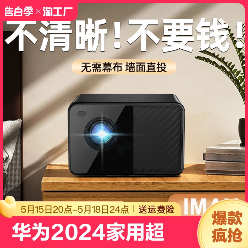 华为2024款投影仪家用超高清卧室家庭影院小型宿舍学生投影机流明