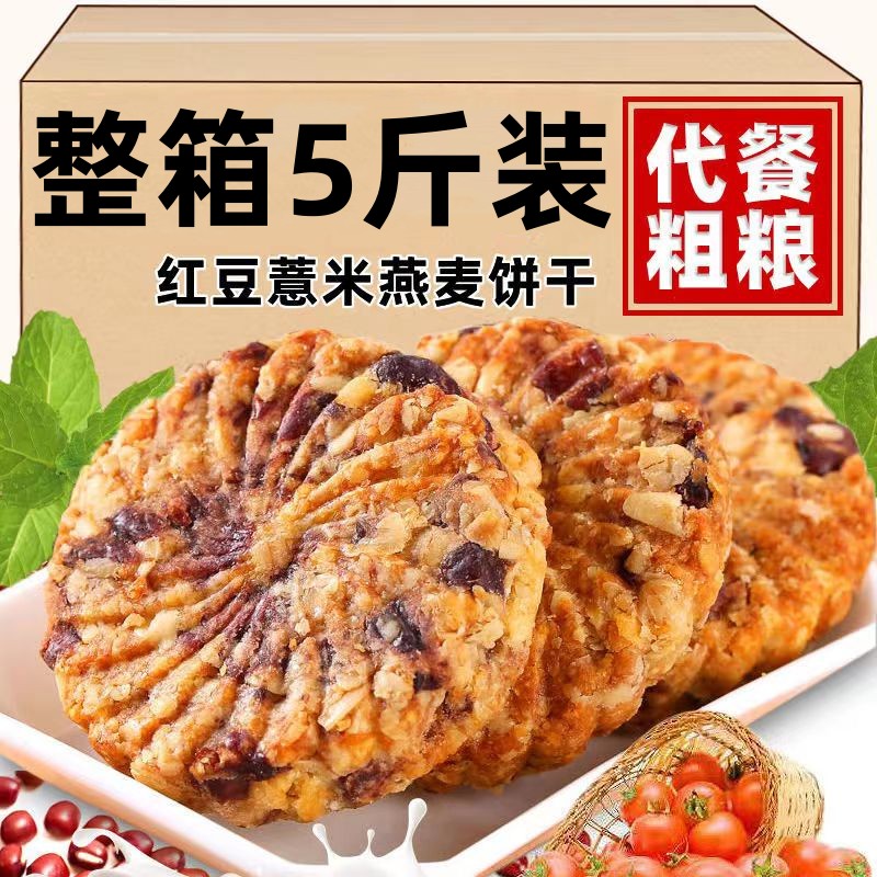 红豆薏米燕麦饼干无蔗糖粗粮早餐代餐饱腹零食小包装整箱休闲年货