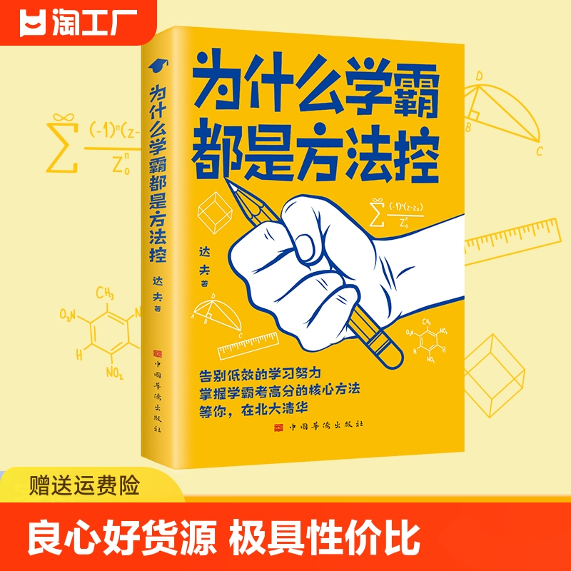 为什么学霸都是方法控正版书籍告别低效掌握高分核心方法等你在清华北大小学到中学通用养成小学霸书籍高效学习方法学霸秘籍