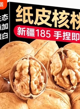 核桃2025纸皮薄皮核桃阿克苏薄壳生185新疆坚果袋装手剥新鲜奶香