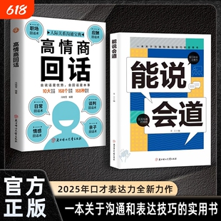 【抖音同款】能说会道 情感职场人际社交提升高情商口才表达力交际高手发言高情商口才表达高效率沟通话语言艺术社交技巧心理学L