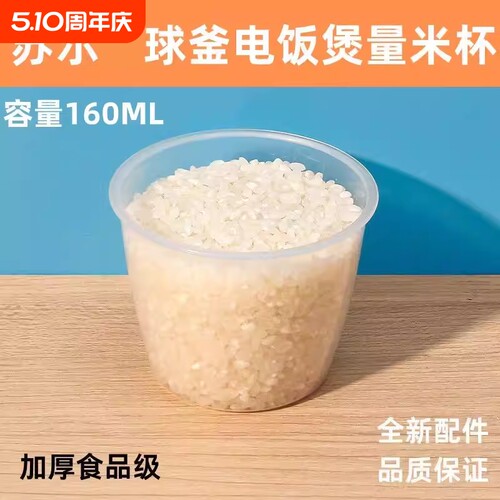适用于苏尔球釜量米杯电饭锅舀米杯子电饭煲计量器PP塑料160ML