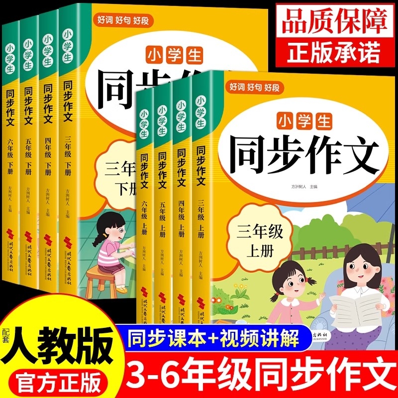 小学生同步作文三年级上册+下册小学生上下册人教版三上黄冈小学语文全解仿写老师阅读理解训练写作素材技巧作文书大全
