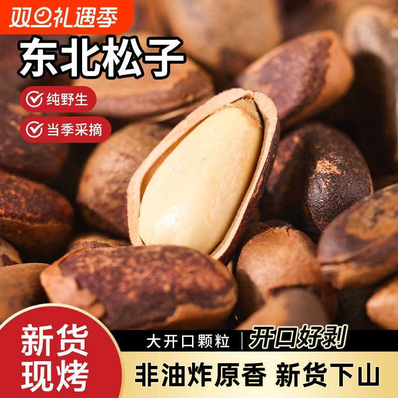 当季新货东北野生开口松子500g坚果干货原味非油炸手剥特大颗粒
