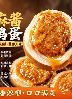 正宗麻酱鸡蛋熟食|超3000次加购