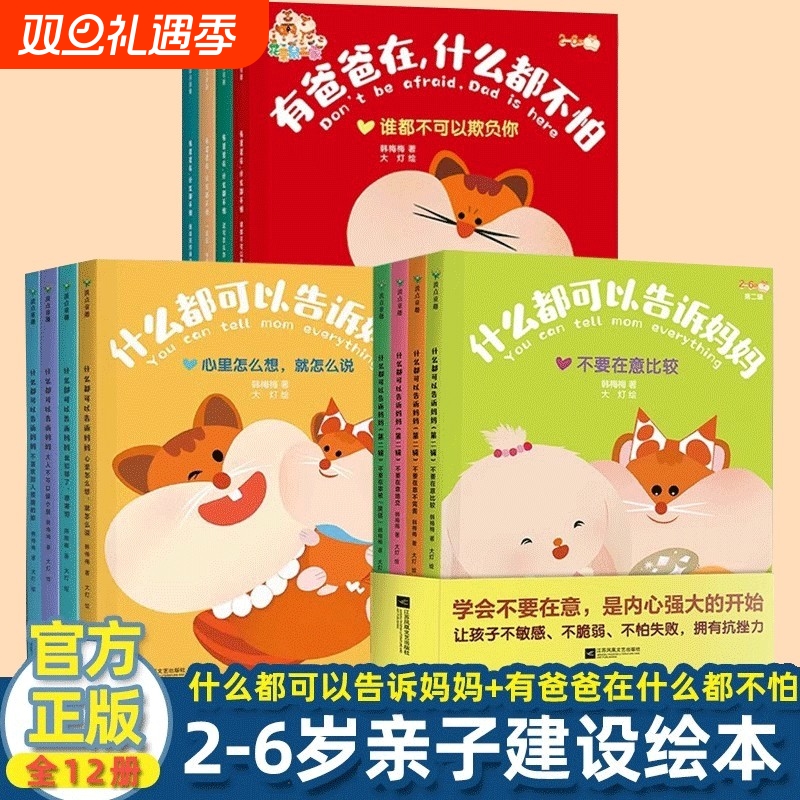 【全12册】什么都可以告诉妈妈+有爸爸在什么都不怕 全套系列 建立亲子互信关系 韩梅梅 写给2～6岁孩子的亲子互信关系建设绘本