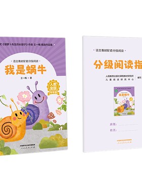 语文教材我是蜗牛王一梅配套分级阅读金版fb小学著课件名师教研示范课人民教育出版社科学翅膀小耳朵对话洗衣店小说金波青蛙树叶