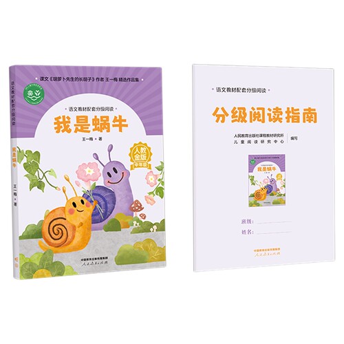 语文教材我是蜗牛配套分级阅读金版fb小学王一梅著课件名师教研示范课人民教育出版社科学翅膀小耳朵对话洗衣店小说金波青蛙树叶