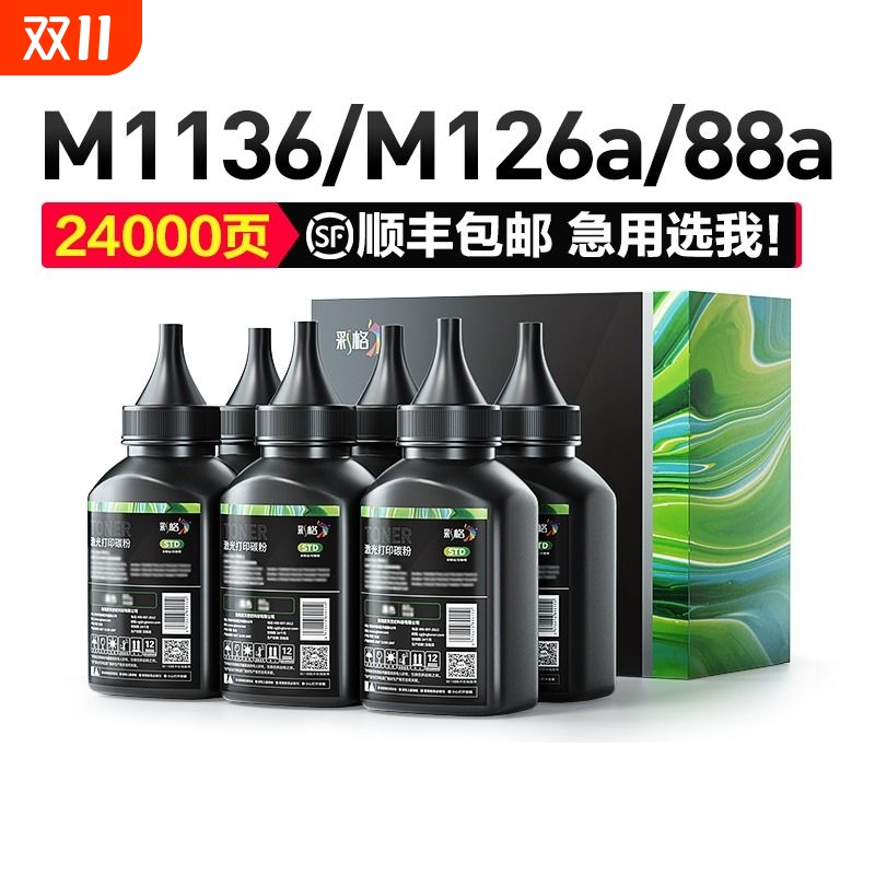 彩格适用惠普cc388a碳粉m1136墨粉HP1108 p1007 p1008 m1139MFP m126a/nw p1106 m128fn 388a打印机HP88a硒鼓