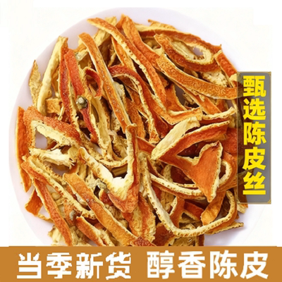 醇香回甘陈皮丝橘皮干桔皮干橘子皮橙皮酸梅汤原料陈皮茶多规格