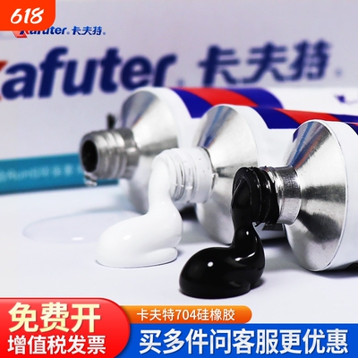 卡夫特704耐高温硅橡胶703 705 706 rtv橡胶胶水强力胶 软性电子